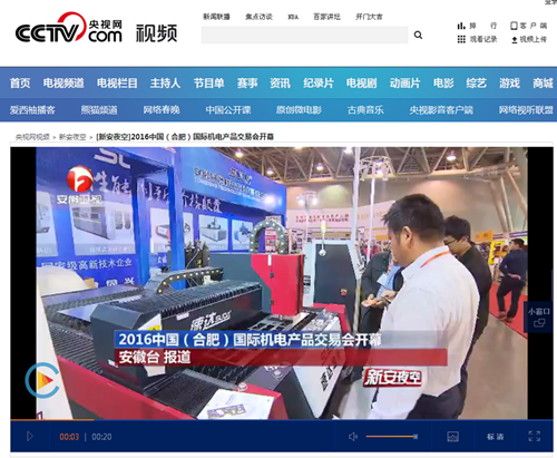 2016中國（合肥）國際機電產品交易會開幕_新安夜空_視頻_央視網_副本_副本.png