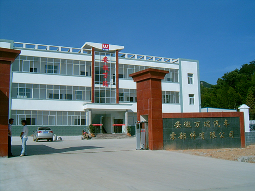 安徽萬瑞汽車零部件有限公司