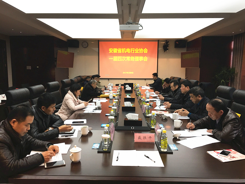 安徽省機(jī)電行業(yè)協(xié)會(huì)召開一屆四次常務(wù)理事會(huì)