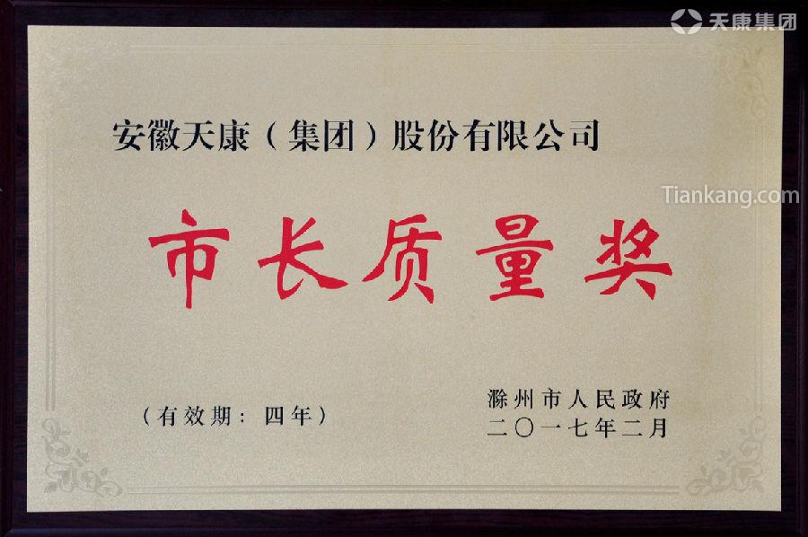 天康集團榮獲滁州市第五屆市長質量獎