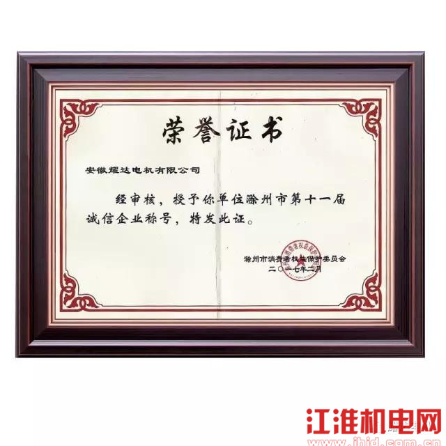 滁州市第十一屆誠信企業(yè)證書
