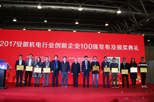 2017安徽機電行業創新企業100強評選發布