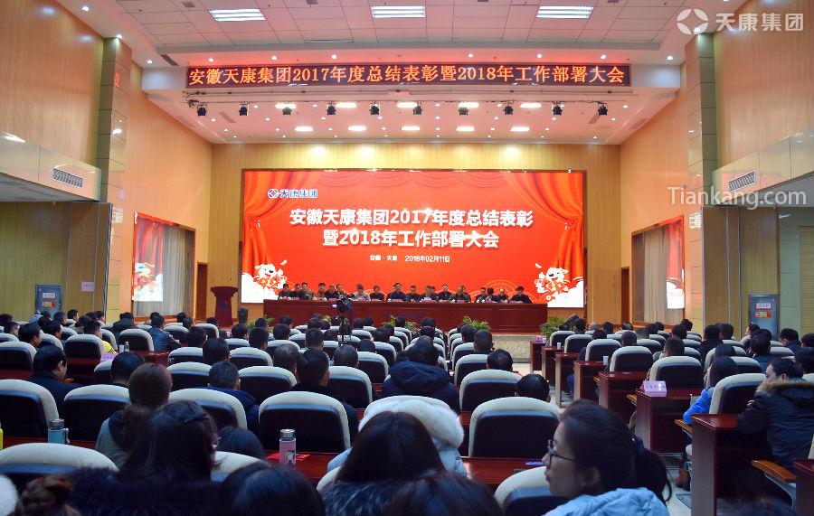 天康集團(tuán)召開2017年度總結(jié)表彰暨2018年工作部署大會(huì)