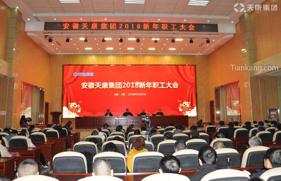 天康集團召開2018新春工作年會