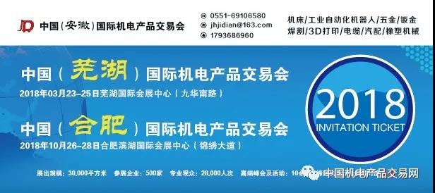 2018中國(蕪湖)國際機電產品交易會