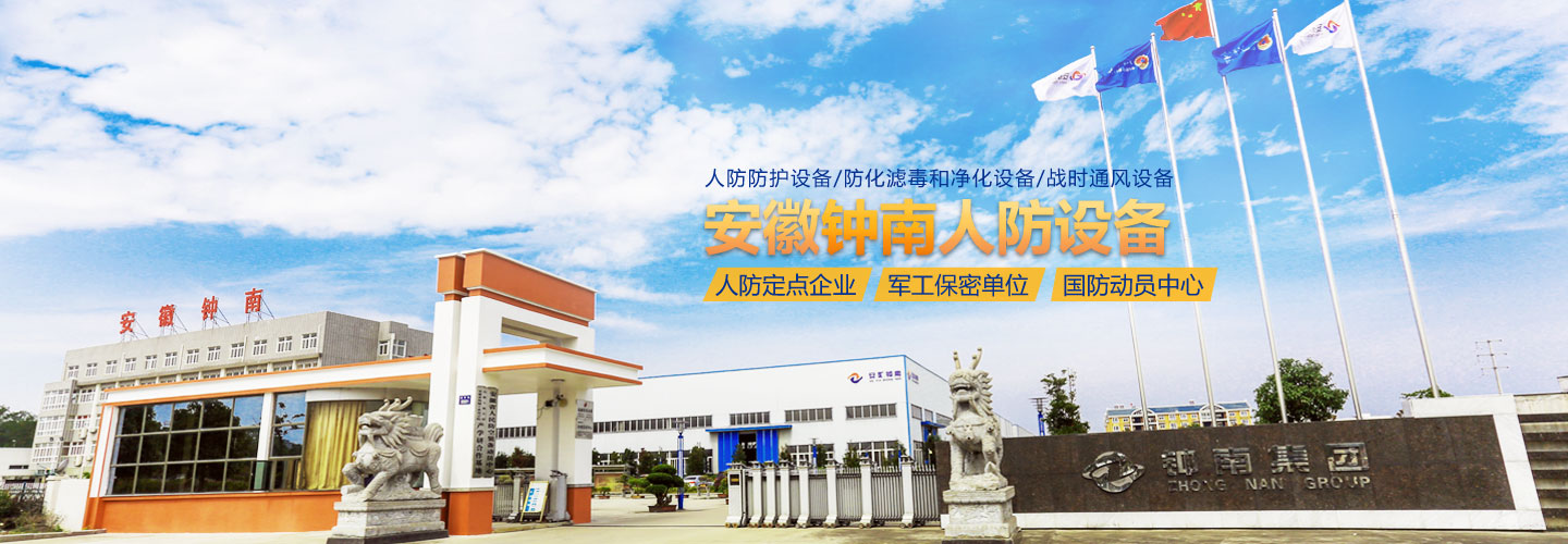 安徽鐘南人防工程防護設備有限公司