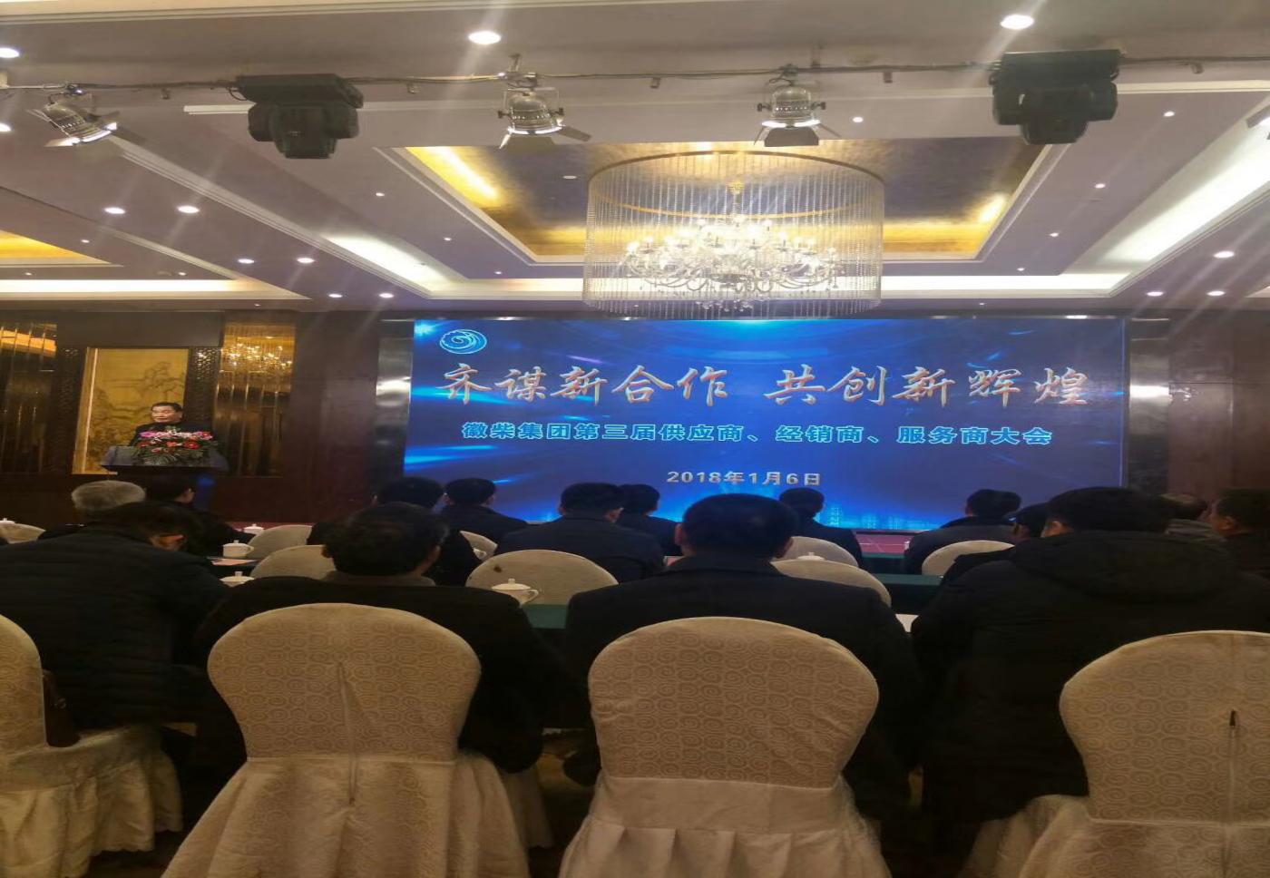 徽柴集團第三屆供應商、經(jīng)銷商、服務商大會