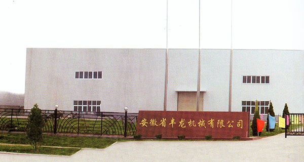 安徽省豐龍機械有限公司