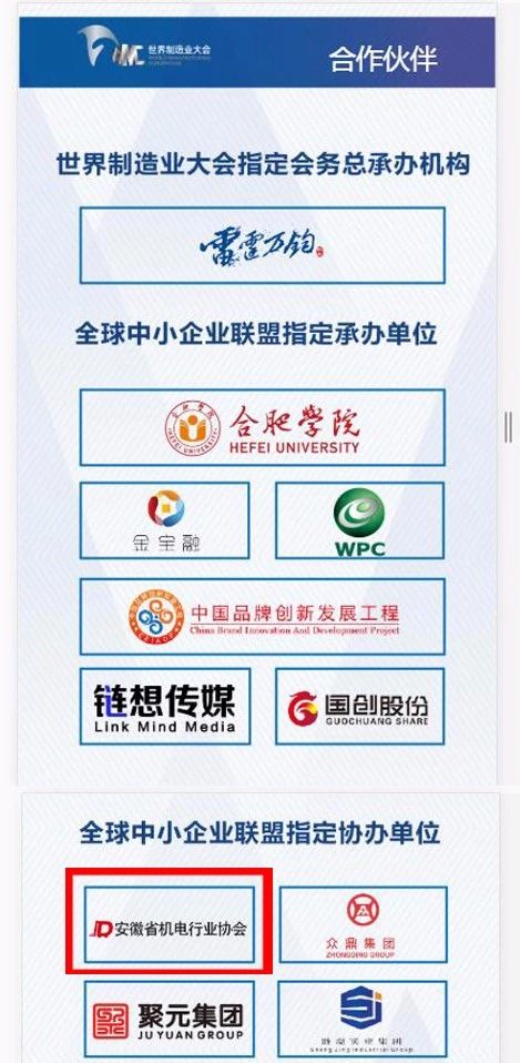安徽省機電行業協會成為2018世界制造業大會合作伙伴之一