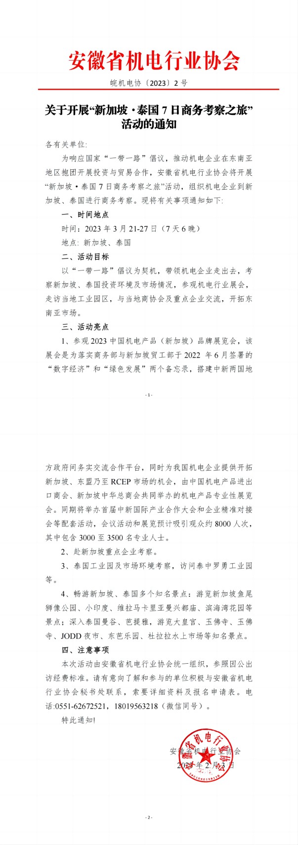 關(guān)于開展“新加坡泰國7日商務(wù)考察之旅”活動(dòng)的通知_純圖版_00(1).jpg