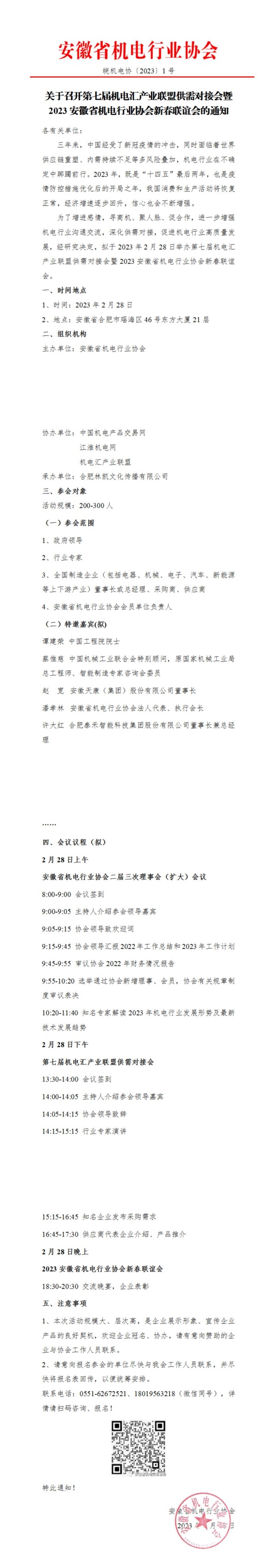 關于召開第七屆機電匯產業聯盟供需對接會暨2023安徽省機電行業協會新春聯誼會的通知_00(1).jpg