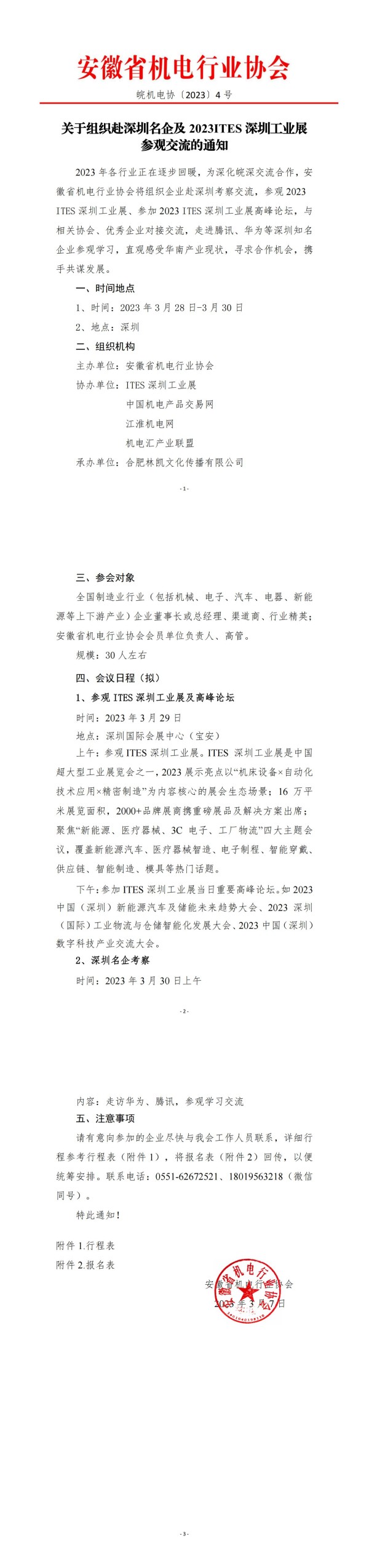 關于組織赴深圳名企及2023ITES深圳工業展考察的通知0307(1)_純圖版_00(1).jpg