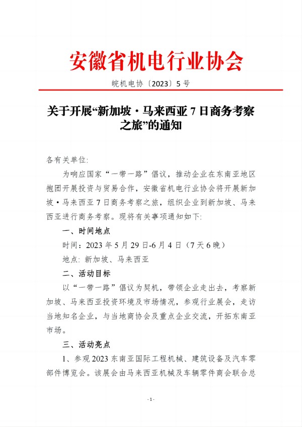 關于開展“新加坡馬來西亞7日商務考察之旅”活動的通知_00(1).jpg