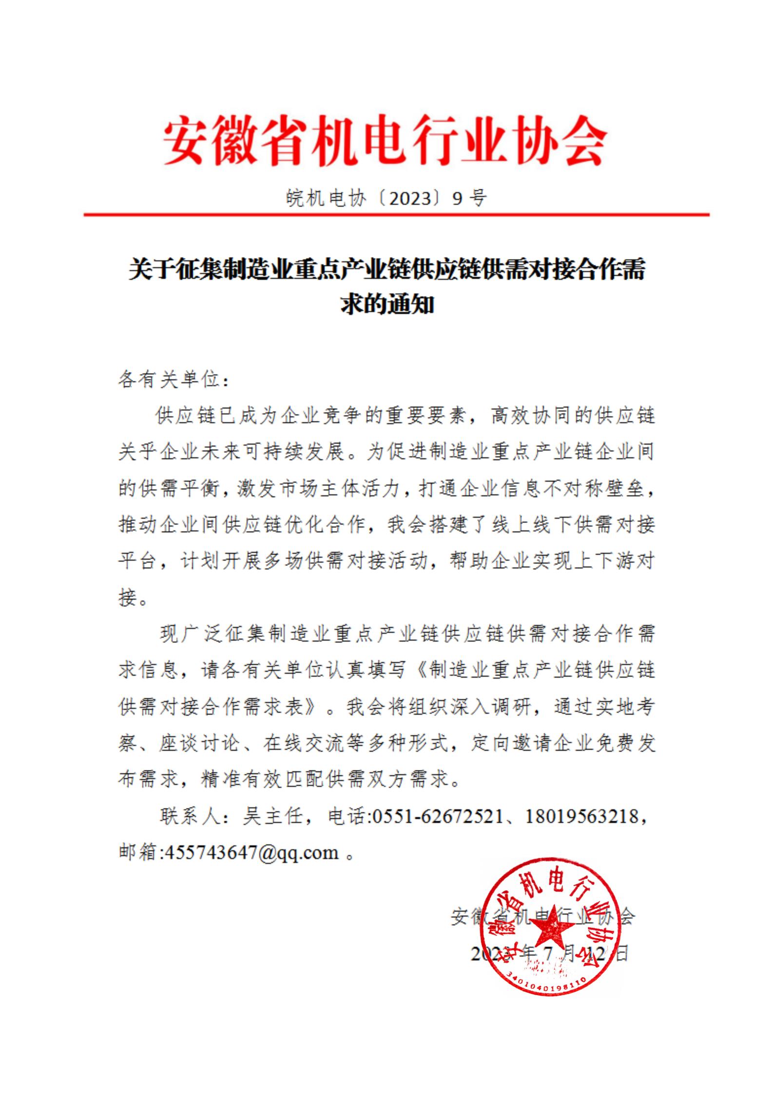 0712關于征集制造業重點產業鏈供應鏈供需對接合作需求的通知_00.jpg