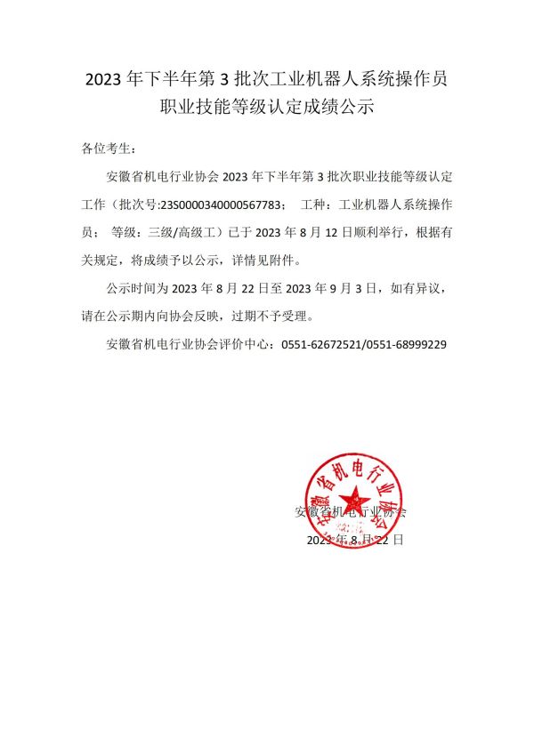 2023年下半年第3批次工業(yè)機(jī)器人系統(tǒng)操作員職業(yè)技能等級認(rèn)定成績公示_00.jpg
