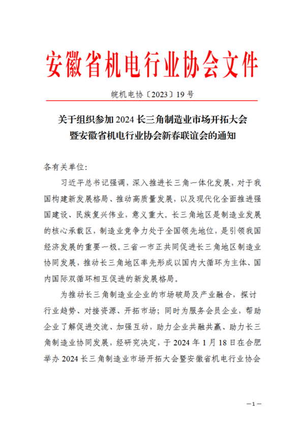 關于組織參加2024長三角制造業市場開拓大會暨安徽省機電行業協會新春聯誼會的通知_00.png