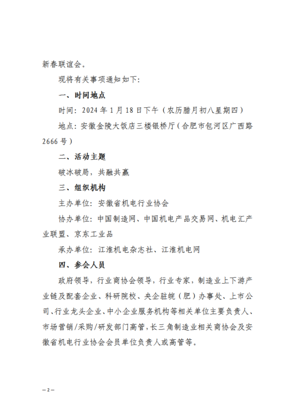 關于組織參加2024長三角制造業市場開拓大會暨安徽省機電行業協會新春聯誼會的通知_01.png