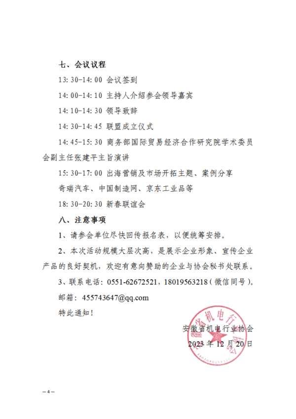 關于組織參加2024長三角制造業市場開拓大會暨安徽省機電行業協會新春聯誼會的通知_03.png