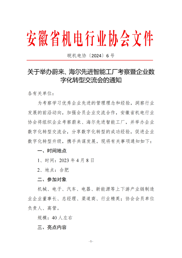 關(guān)于舉辦蔚來、海爾先進(jìn)智能工廠考察暨企業(yè)數(shù)字化轉(zhuǎn)型交流會(huì)的通知_00.png