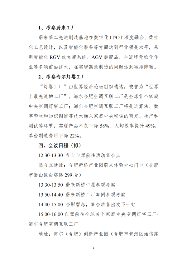 關(guān)于舉辦蔚來、海爾先進(jìn)智能工廠考察暨企業(yè)數(shù)字化轉(zhuǎn)型交流會(huì)的通知_01.png