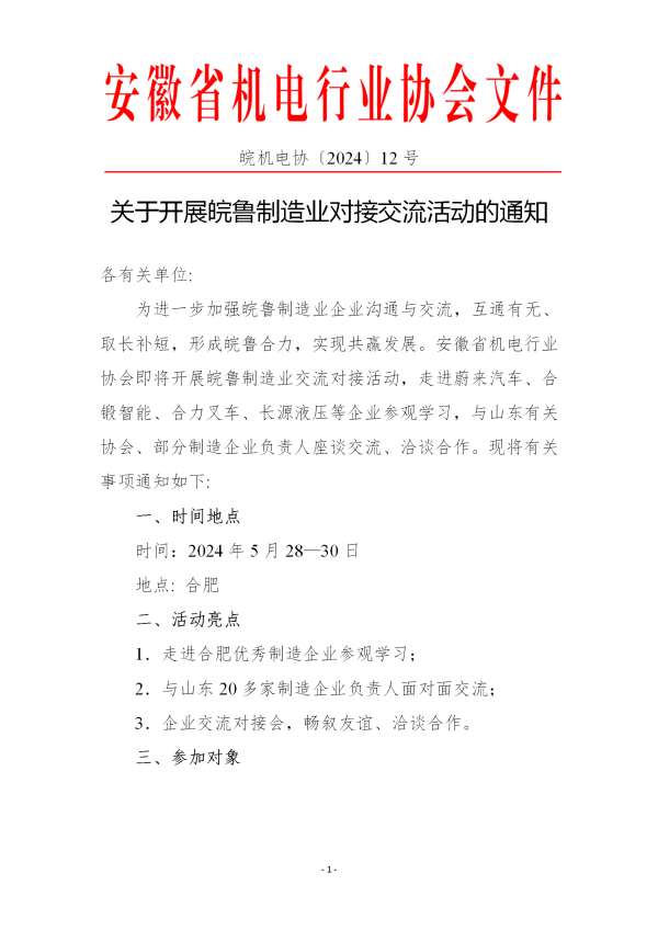 關于開展皖魯制造業交流對接活動的通知12_01.png