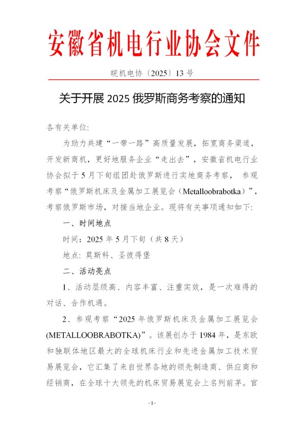 關于開展2025俄羅斯商務考察的通知13號文_01(1).jpg