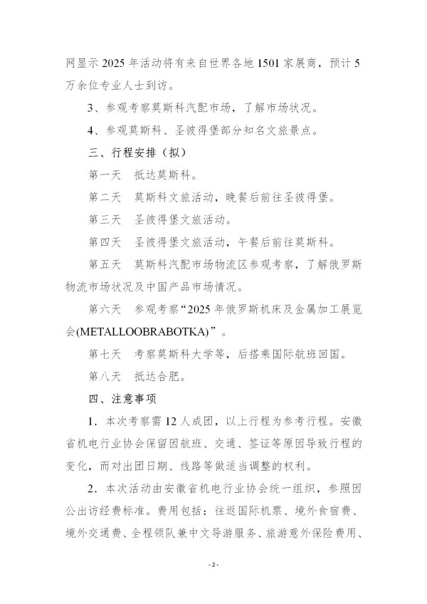 關于開展2025俄羅斯商務考察的通知13號文_02(1).jpg