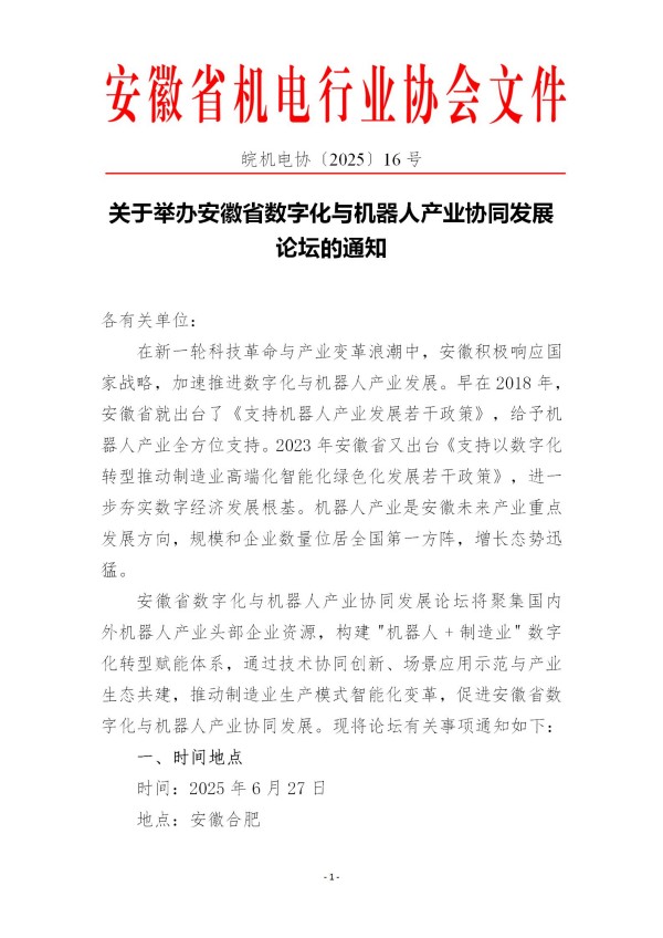 關于舉辦安徽省數字化與機器人產業協同發展論壇的通知(5)(1)_01.jpg