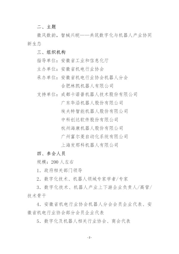 關于舉辦安徽省數字化與機器人產業協同發展論壇的通知(5)(1)_02.jpg